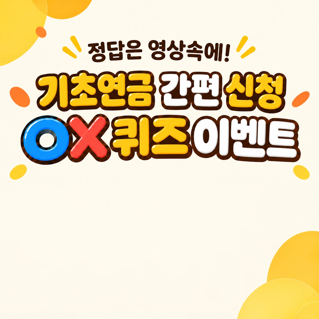 정답은 영상속에! 기초연금 간편 신청 OX 퀴즈 이벤트